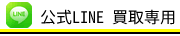 球児先生　公式LINE買取専用